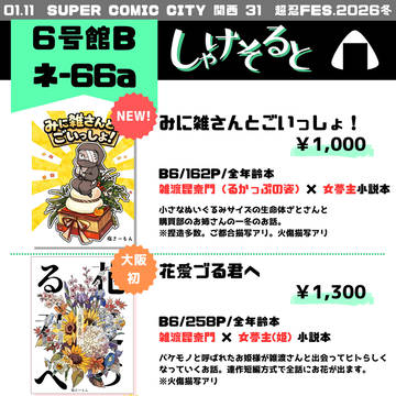 【1/1 超忍Fes.】しゃけそると【お品書き】