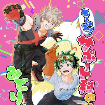 【2/8おさごよ予定】も〜っと!サポート科のみどりやくん
