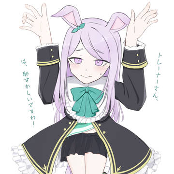 うまぴょいポーズさせられるマックイーン