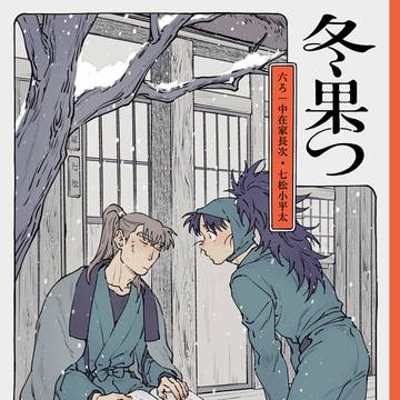 【1/25 忍FES.35】新刊サンプル