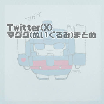 マググぬいぐるみ
