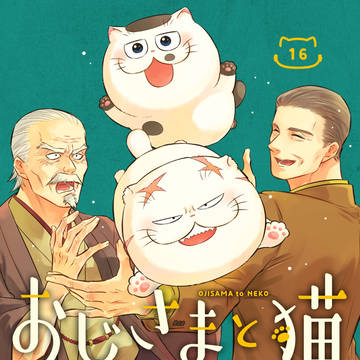 おじさまと猫１６巻発売！