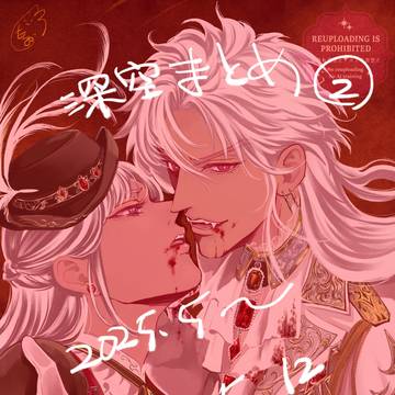 深空まとめ②