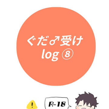 ぐだ♂受けlog⑧