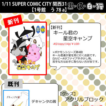 【SUPERCOMICCITY関西31】参加！【1号館う78a】