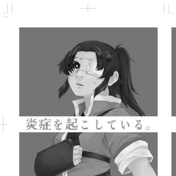 1/11 こくほこ『炎症を起こす。』サンプル