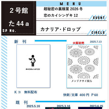 1/11インテ『恋のカイシンゲキ12』お品書き