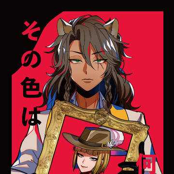 【01/11】その色は何色か【レオルク】