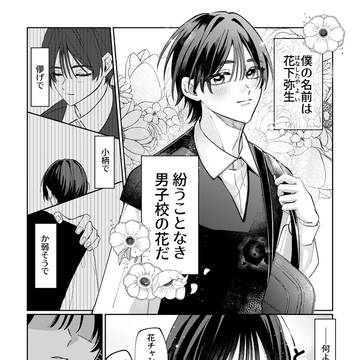 男子校の花はストーカーに愛でられたい
