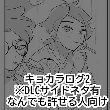 キョカラログ2