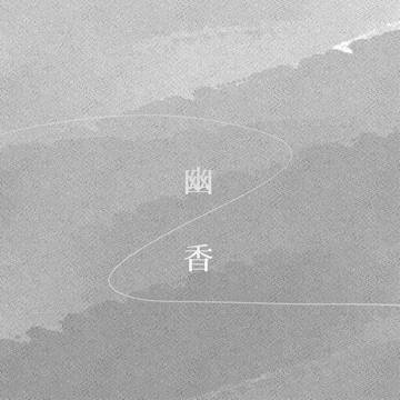 【腐】幽香 / 言伝