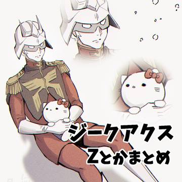 ガンダムごっちゃまとめ