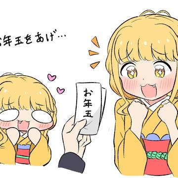 ふじたさんとぷちたさんにおとしだま…