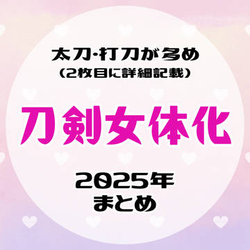 【女体化】刀剣まとめ④