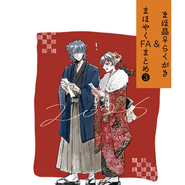 mhykらくがきまとめ③