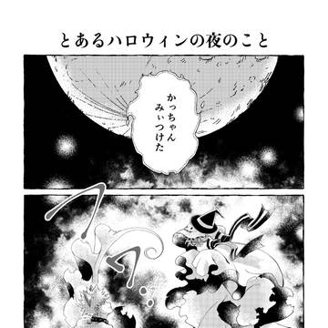 とあるハロウィンの夜のこと