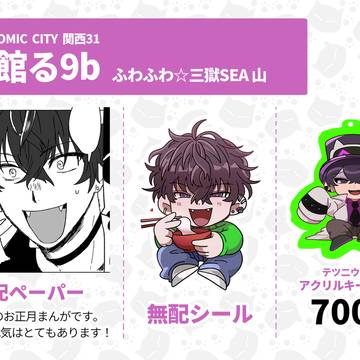 【1/11SUPER COMIC CITY 関西31】 お品書き