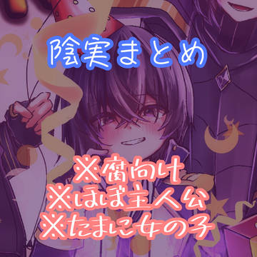 陰実幻覚絵まとめ