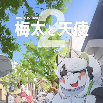 【新春けもケット12】梅太と天使2 表紙＋サンプル