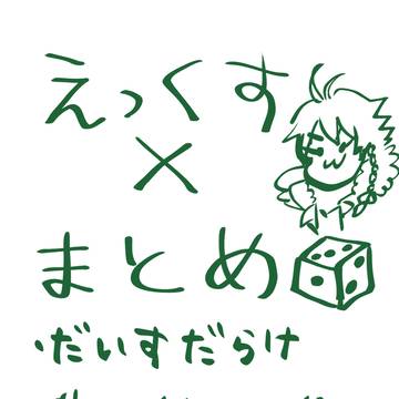 Xとか手書きとか色々帝統詰め合わせ
