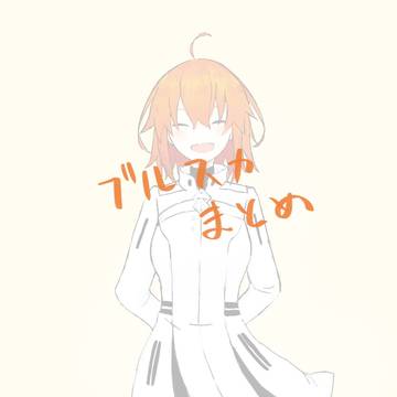 ブルスカログまとめ