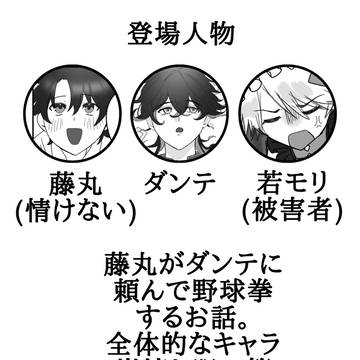 ダンテ！野球拳しようぜ！！！