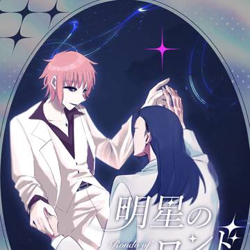 1/11ルイコー新刊『明星のロンド』