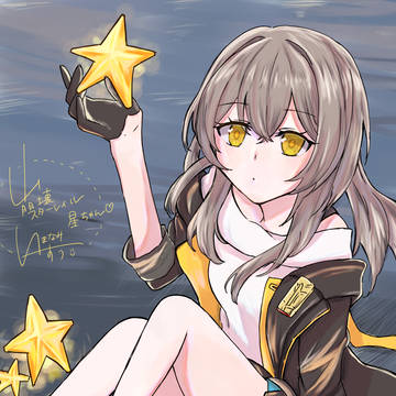 星ちゃん