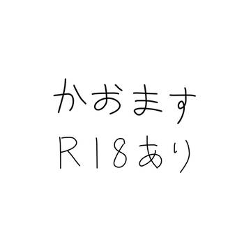 かおますまとめ