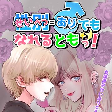 【創作】性別=♂(あり)でもなれるともっ! 28