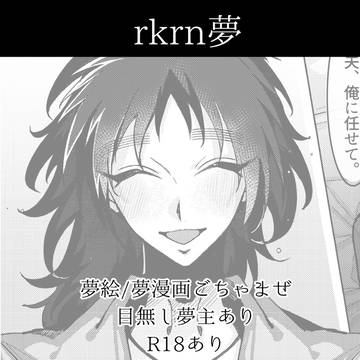 rkrn夢まとめ②
