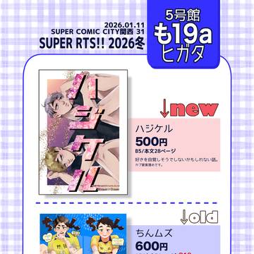 【SUPER RTS!! 2026冬】お品書き【侑治】
