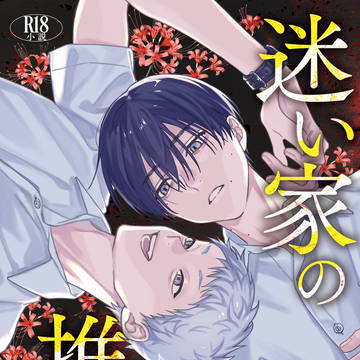【1/25 ヒカよし新刊】迷い家の推しカプ