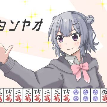 タンヤオ