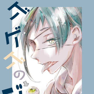 ゲゲゲのジェイド