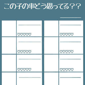 この子の事どう思ってる??