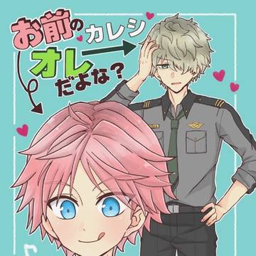 新刊サンプル: お前のカレシ、オレだよな？
