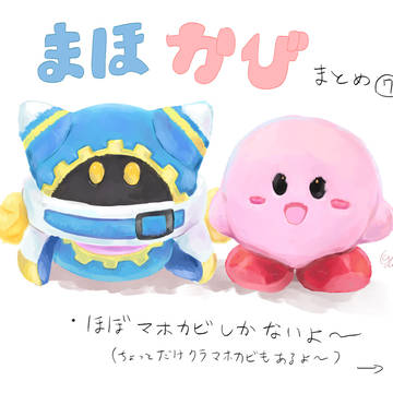 マホカビまとめ⑦