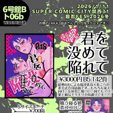 【SCC関西31】忍FES冬2026 お品書き