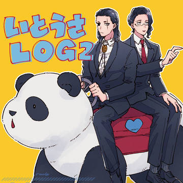 いとうさログ②