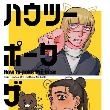 1/25新刊「ハウツーポークザベア」サンプル