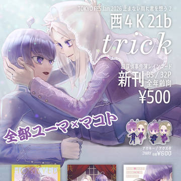【2026/1/25】お品書き【止まない雨に君を想う】