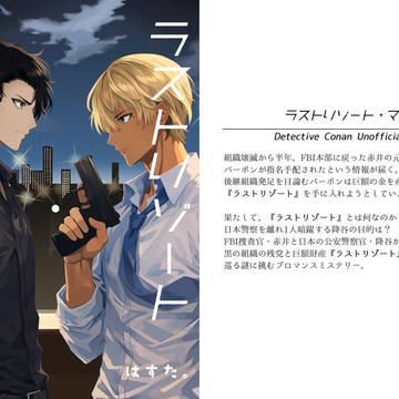 【赤安】新刊段組みサンプル【1/11裏稼業】