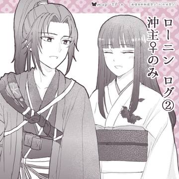 ローニン 沖主♀ログ②