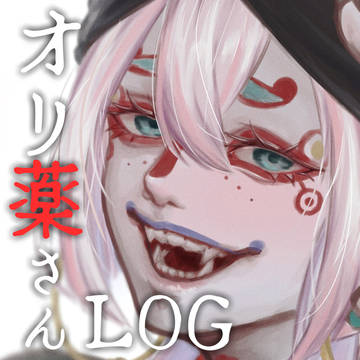 オリ薬さんログ3