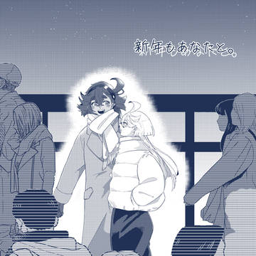 【1/11新刊サンプル】新年もあなたと。