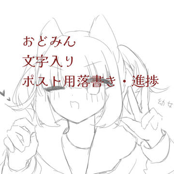 ポスト用落書き・文字入り進捗軽まとめ