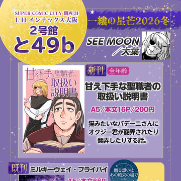 1/11インテ大阪オクバデお品書き【一縷の星芒2026冬】