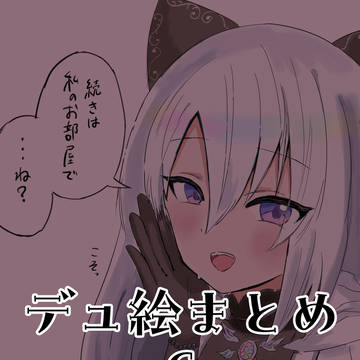 デュ絵まとめ６