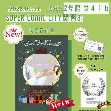 SUPER COMIC CITY関西31 委託のお知らせ